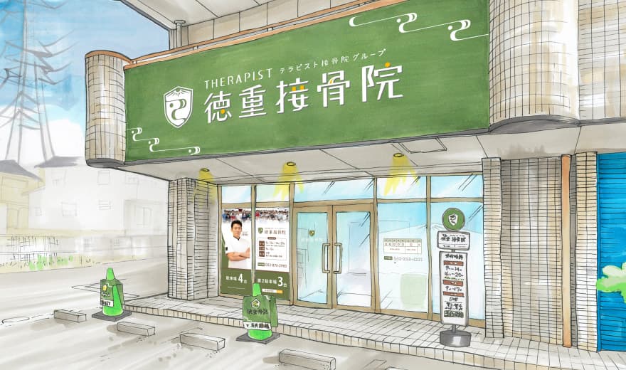 徳重接骨院外観